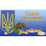 Zestaw do haftu koralikowego «Слава Україні!»